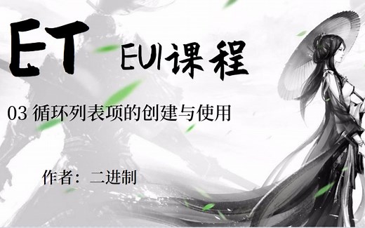 【ET框架】03-循环列表项的创建与使用