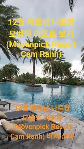 #모벤픽 리조트 깜라인(Mövenpick Resort Cam Ranh) #나트랑 #베트남 숙소 #나트랑호텔