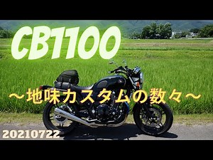 【CB1100】地味カスタムの数々