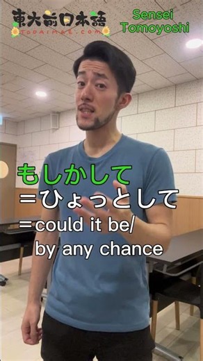 もし and もしかして are different!