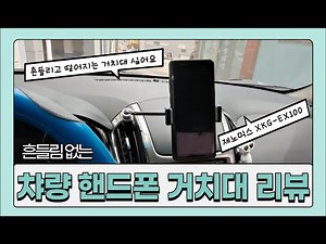 강한 충격에도 흔들림 없다는 핸드폰 거치대! 제가 써보았습니다. 크루즈송풍구거치대