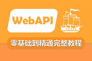 24年全新ASP.NET Core WebAPI零基础入门教程，超详细 | 已完结附源码(.NET6/.NET7/.NET8/前端）B1159