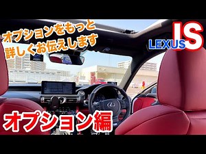 LexusISのオプションを詳しくご紹介
