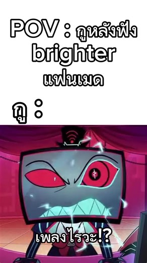 ชอบเลยbrighter nightcore #fyp #fypシ゚ #hazbinhotel #hazbinhotelseason2 #fyppppppppppppppppppppppp