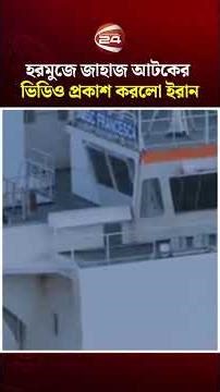 হরমুজ প্রণালিতে জাহাজ আটকের ভিডিও প্রকাশ করলো ইরান #hormuzstrait #irgc #channel24
