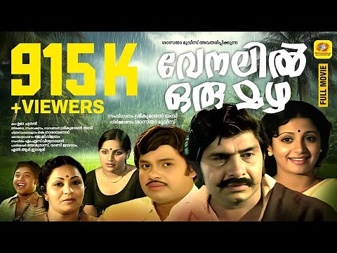 വേനലിൽ ഒരു മഴ | VENALIL ORU MAZHA | Madhu, Jayan, Srividya | Malayalam Family Entertainer Full Movie
