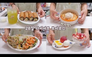 diet vlog |fine&健康轻盈的食谱和最后的28天减肥VLOG|公开眼睛和体重|food vlog|间歇性绝食|减肥食谱|mukbang