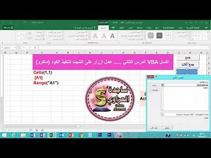 02 ساجدة العزاوي الدرس الثاني اكسل vba عمل ازرار على الشيت لتنفيذ الكود macro