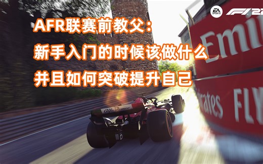 【AFR小课堂】新手入门的时候应该做什么，遇到瓶颈的时候该怎么办