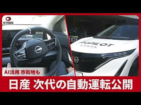 Nissan unveils next-generation autonomous driving car, utilizing AI in urban areas