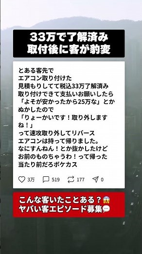 ㊗️250万再生！33万了解のエアコン取付、客の値切りに業者が取った驚愕の行動 #ブラック企業 #職場の闇