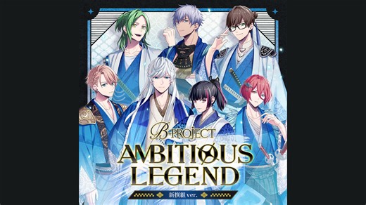 B-PROJECT「AMBITIOUS LEGEND 新撰組ver.」全曲集