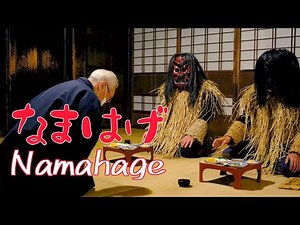 【なまはげ実演】4K・ノーカット ［Namahage demonstration uncut］