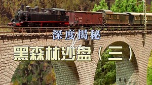 【4K中配】深度揭秘迪特尔·伯特尔斯曼（Dieter Bertelsmann）的黑森林沙盘（三）