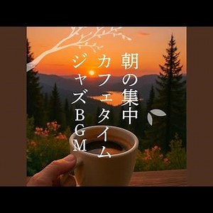 仕事効率カフェBGM - 朝の木漏れ日で落ち着く空間