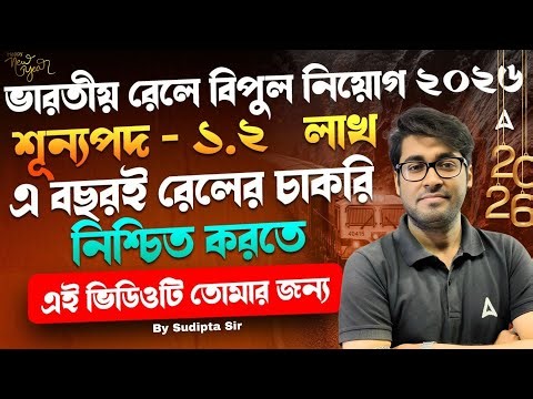 ভারতীয় রেলে বিপুল নিয়োগ ২০২৬ | RRB NTPC New Vacancy 2026 Notification | Railway Exam Preparation