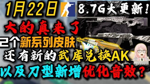 【CS2更新】8.7G大更新！大的真来了！2个新系列皮肤！还有新的武库兑换AK ！以及刀型新增优化音效？1分半速览！1月22日最新CS2消息！