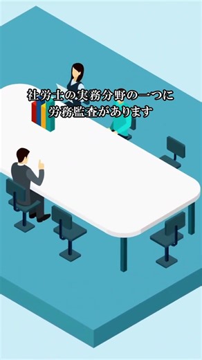 合格後のキャリアを考えていますか｜労務監査人養成講座 #shorts