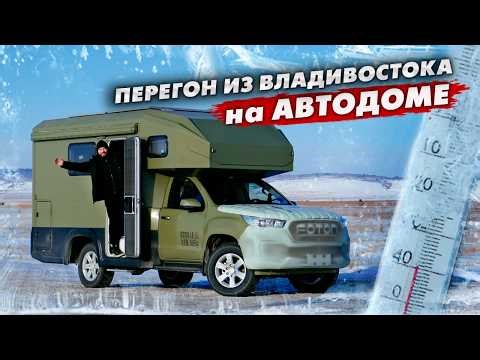 Почему я больше НИКОГДА не погоню ДИЗЕЛЬНЫЙ АВТОДОМ зимой! ПЕРЕГОН ИЗ ВЛАДИВОСТОКА