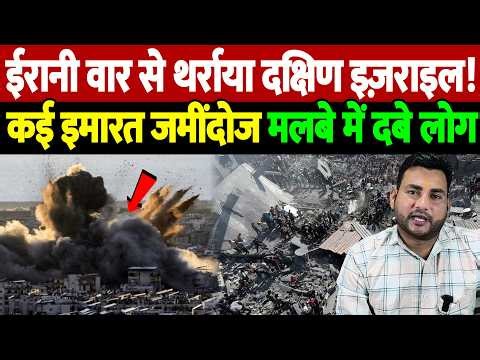 ईरानी वार से थर्राया दक्षिण इज़राइल! कई इमारत जमींदोज मलबे में दबे लोग | | Israel Iran War Update |