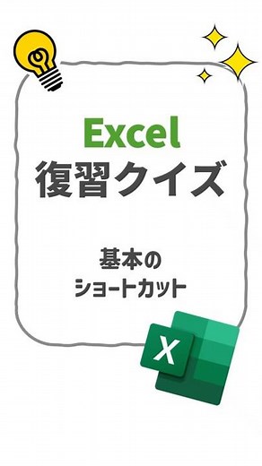 【Excel】基本のショートカットキー3選！全問正解できる？ #shorts #エクセル #ショートカット