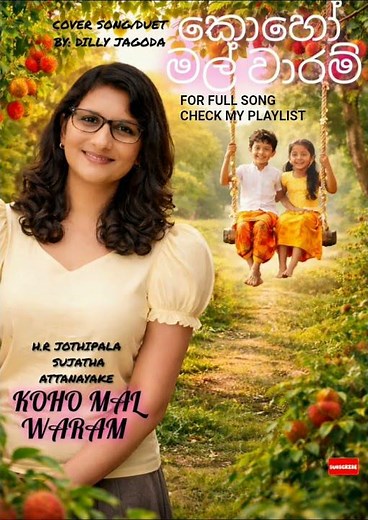 Koho Mal Waram (කොහො මල් වාරම්) 🌼 H.R. Jothipala & Sujatha Attanayake| Dilly Jagoda#dillyjagoda