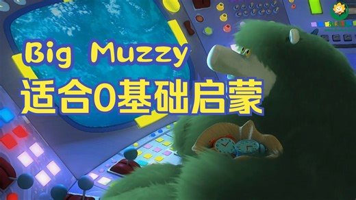 全80集【Big Muzzy看动画学英语】中英双语适合0基础英语跟着 Big Muzzy看动画学英语超有趣剧情 重复句式，轻松磨耳朵练口语 音频 教材）
