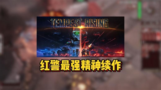 红警玩家哭了，2025年最强精神续作！《风暴崛起 Tempest Rising》即时战略RTS游戏_哔哩哔哩bilibili