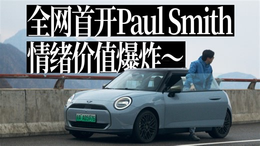 MINI骚王版！开着本该一样，但就觉得不同！