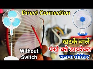 How to run a table fan directly | Table fan direct connection without switch