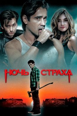 Ночь страха (2011) — Фильм.ру