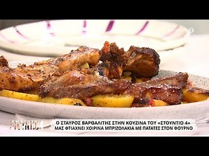 Χοιρινά μπριζολάκια με πατάτες στον φούρνο | Σταύρος Βαρθαλίτης