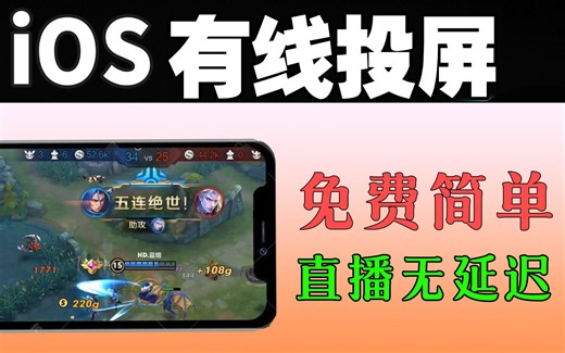 免费iPhone有线投屏教程iOS直播1080P60fps苹果手机和平精英王者荣耀手游高画质OBS直播姬
