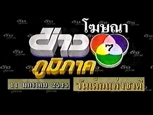 รวมโฆษณา ช่อง 7 สี - คู่มือคู่รถ - ข่าวภูมิภาค (บางช่วงบางตอน - วันเสาร์ที่ 11 มกราคม 2535)