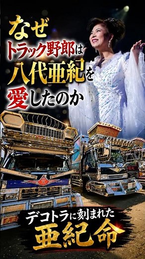 「亜紀命」が全国を走った理由とは 八代亜紀とトラック野郎秘話