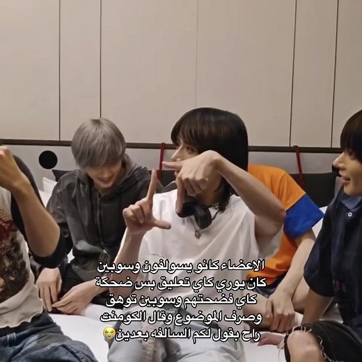 هلأثنين حفله😭 حسيت بشعور سوبين لما تقعد مع احد ضحكته فضيحه #fyp #explore #txtmoa #txtmoas #tomorrow_x_together #سوبين_يونجون_بومقيو_تايهيون_كاي #تمورو_ملوك_الجيل_الرابع #fyp #explore