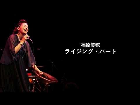 Miho Fukuhara- ライジング・ハート [Rising Heart] [日本語歌詞/ENG Lyrics]