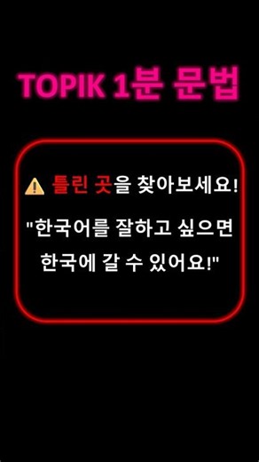외국인이 자주 틀리는 TOPIK 한국어 문법! ❌ Common Korean Grammar Mistake #topik, #토픽, #한국어,