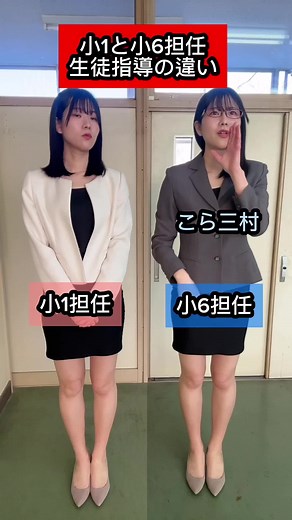 小1担任と小6担任〜生徒指導の違い〜 #学校あるある #教師あるある