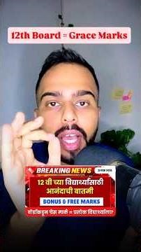 12 वी बोर्डाकडून ग्रेस मार्क | Free & Bonus Marks😱🔥| #hscboard2026 Big Update🚨🚨