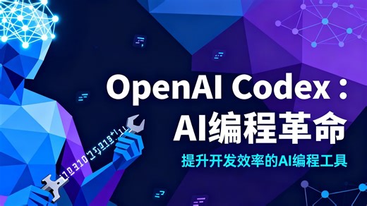 OpenAI内部揭秘：Codex如何让工程师效率提升10倍？