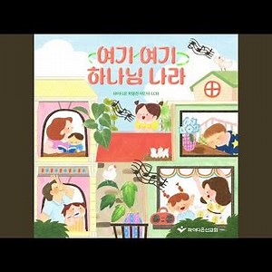 와와와 하나님 나라