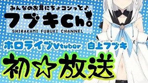 【初放送】フブキCh。(^・ω・^§)ﾉ 白上フブキのみんなのお耳にちょコンっと放送！