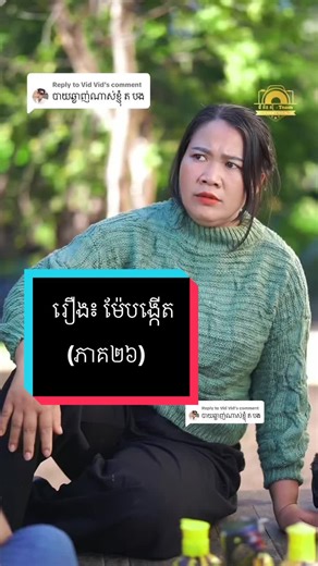 Replying to @Vid Vid រឿង៖ ម៉ែបង្កើត (ភាគ២៦)#សាប៊ូកក់សក់miss🌻🌻 #រឿងអប់រុំខ្លីៗd #gnc