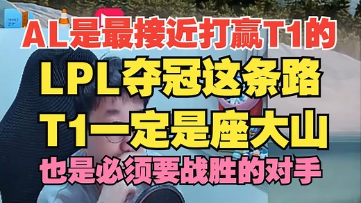Tabe：AL是最接近能打赢T1的，LPL夺冠这条路T1一定是座大山，也是必须要战胜的对手