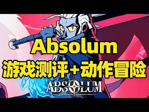 【微信小程序：刺客边风科技】；《绝对魔权Absolum》深度测评报告！横版Roguelite肉鸽动作角色扮演游戏，2D动作冒险双人同屏合作闯关战斗、角色养成ARPG玩法，2025年10月热门新游戏推荐