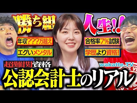 【学歴不問】合格したら人生勝ち組！勉強時間・年収・試験内容など公認会計士のリアルがエグすぎた。【wakatte TV】#1291