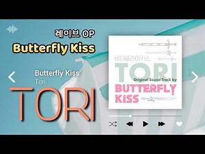 TORI(토리) Butterfly Kiss (Album Ver.) - 레이브 OP/ RAVE MASTER OP Korean Ver.