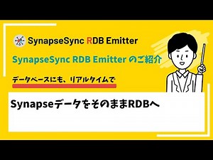 ノーコードでIoTデータをRDBに自動登録！SynapseSync RDB Emitter 操作解説