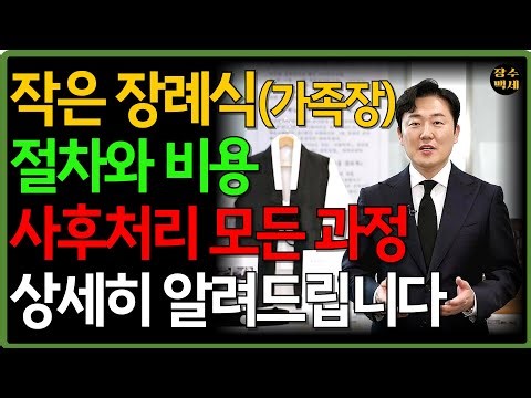 무빈소 장례 총비용과 가족장·1일장 절차, 이 선택 하나로 820만원 차이 났습니다 | 장례비용 | 행복한 노후 | 노인건강 | 노후사연 | 노후지혜 | 오디오북
